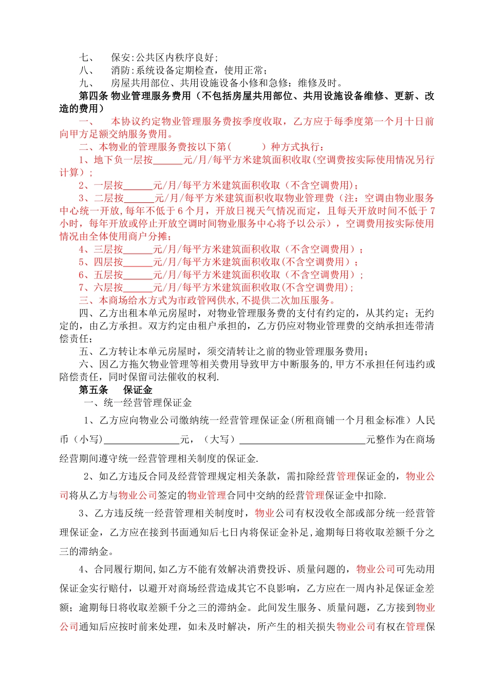 物业管理服务协议(物业与租户)_第3页