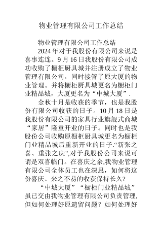 物业管理有限公司工作总结