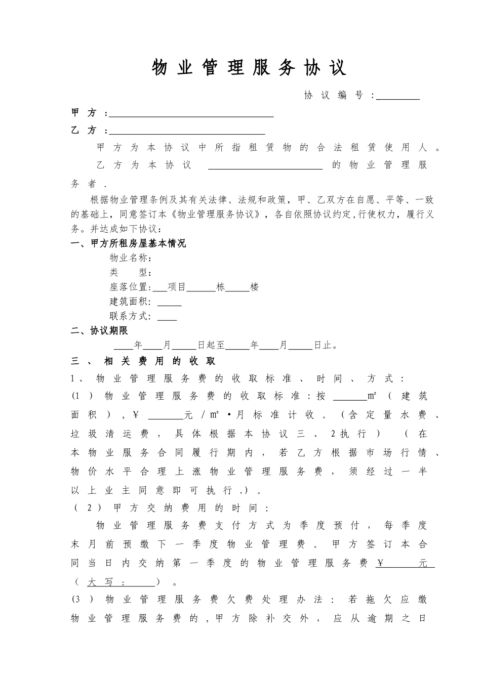 物业管理服务协议_第1页