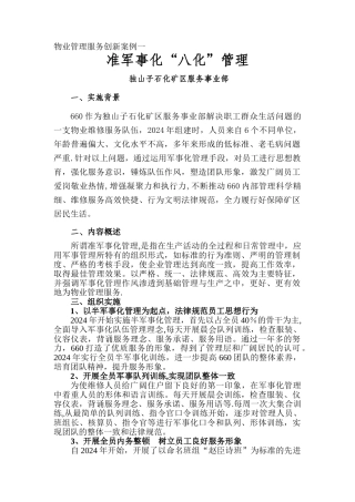 物业管理服务创新案例一