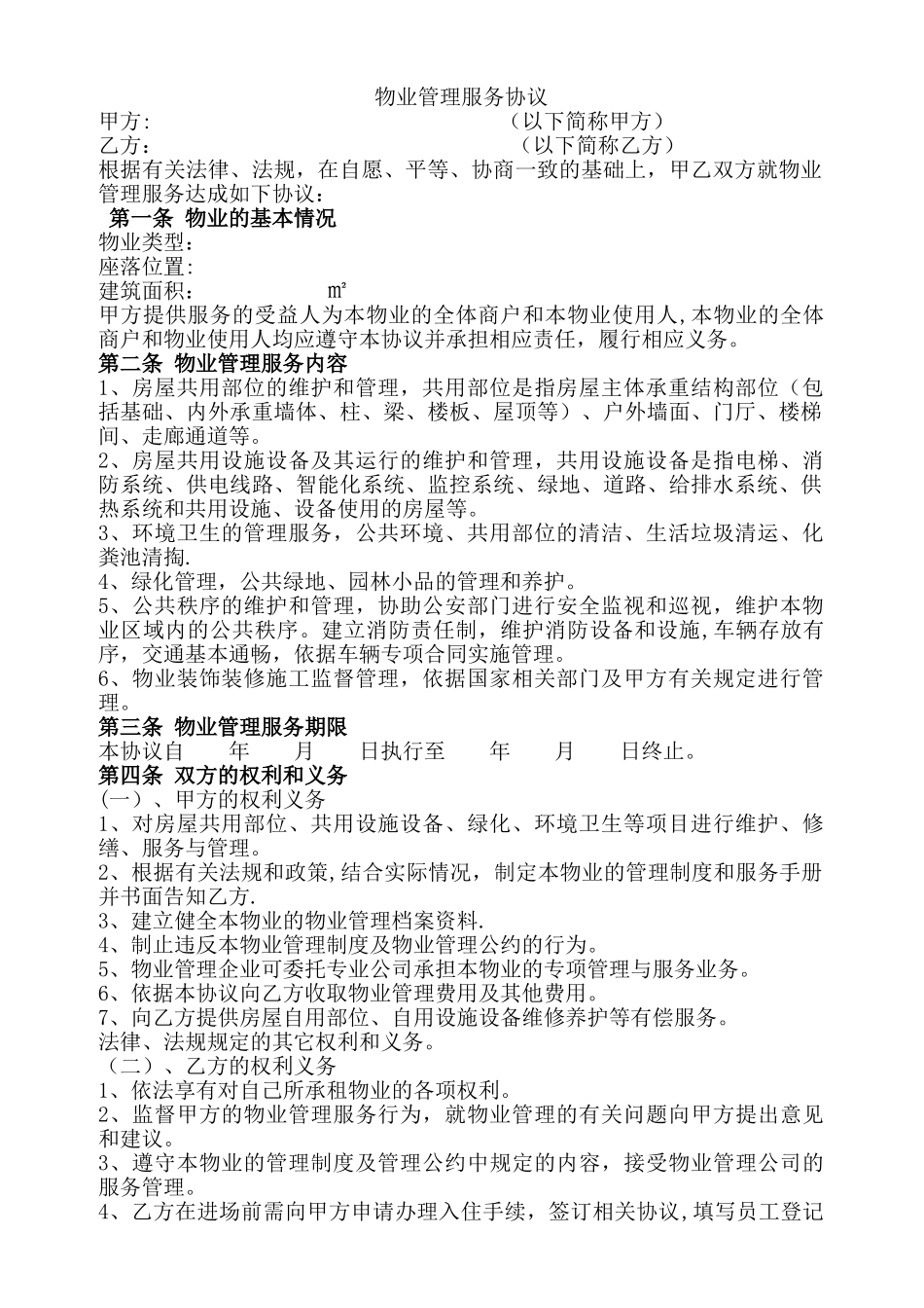 物业管理服务协议范本_第1页