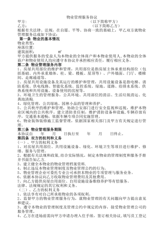 物业管理服务协议范本