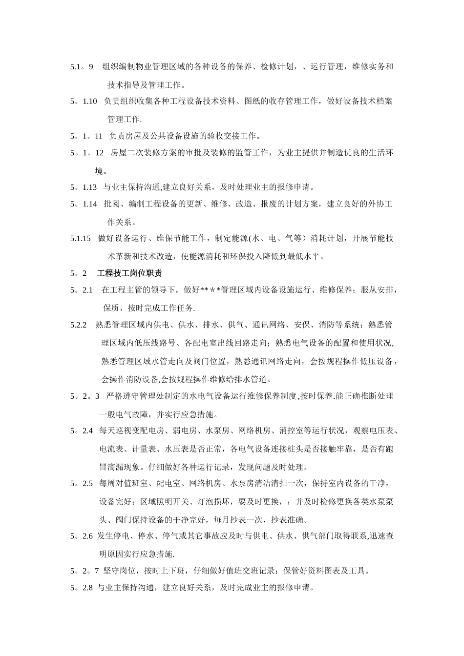 物业管理有限公司管理处工程部管理服务细节规范_第2页