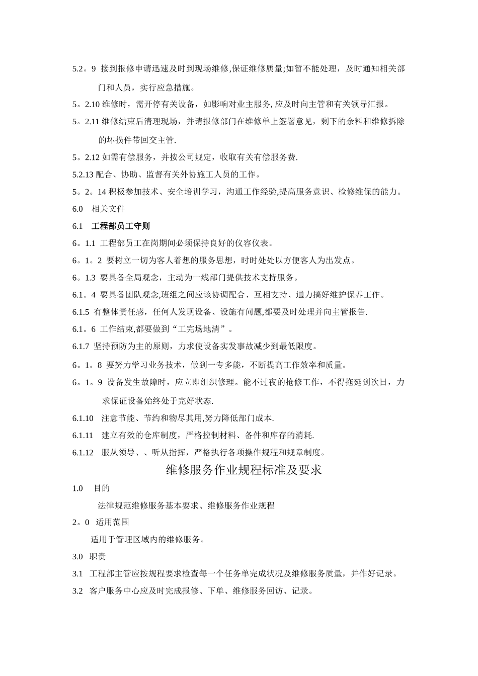 物业管理有限公司管理处工程部管理服务细节规范_第3页