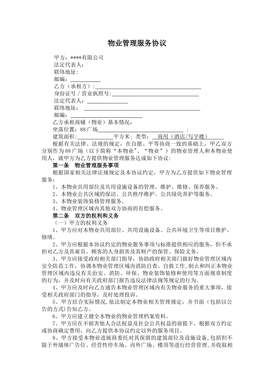 物业管理服务协议及消防安全责任书_第1页