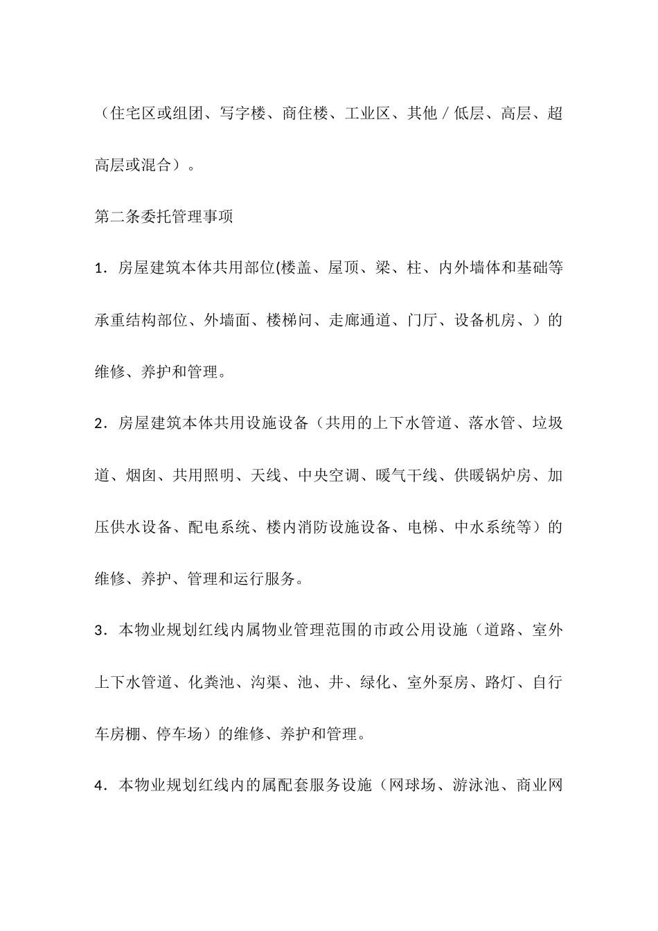 物业管理服务合同模板_第2页