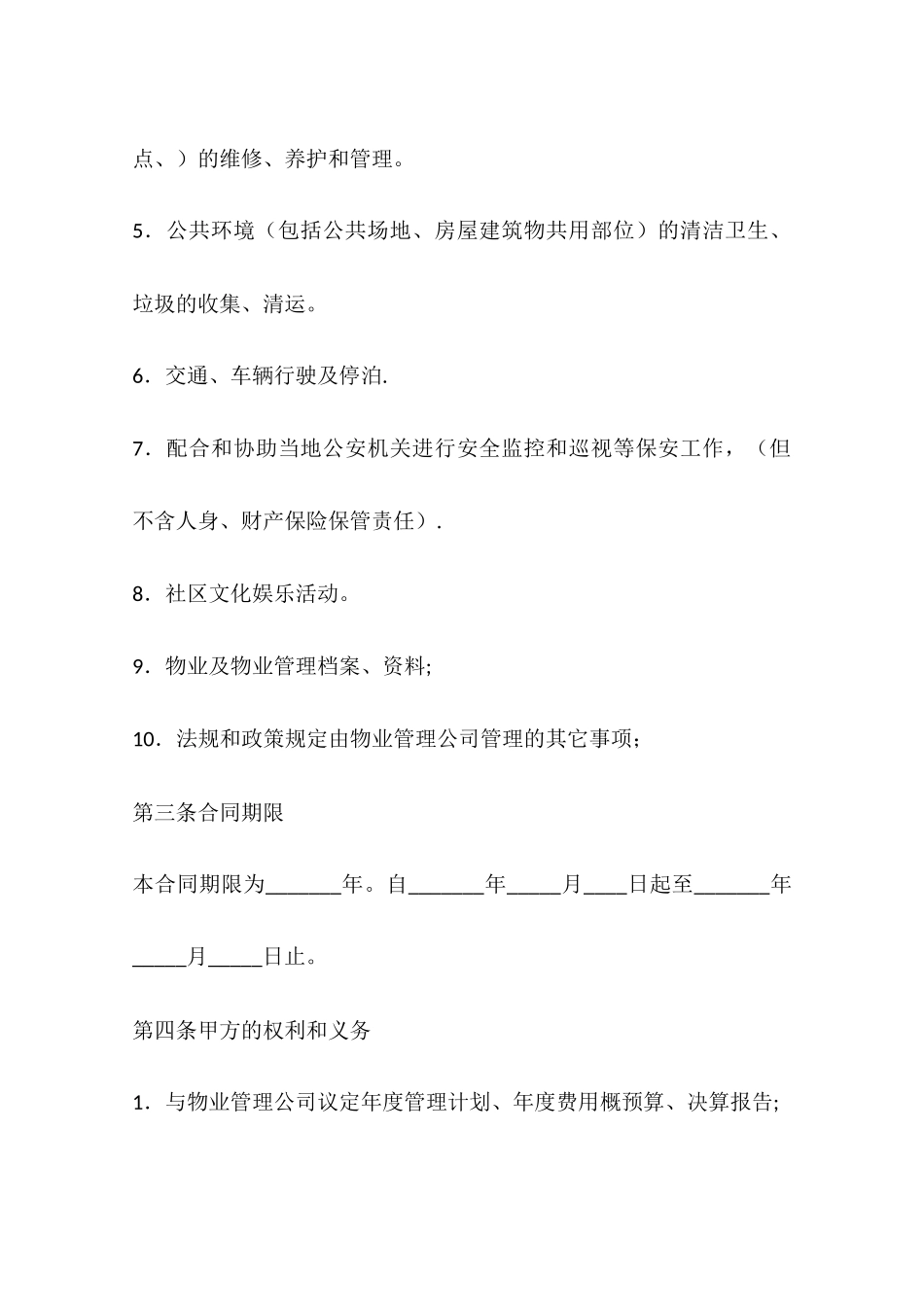 物业管理服务合同模板_第3页
