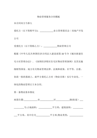 物业管理服务合同模板