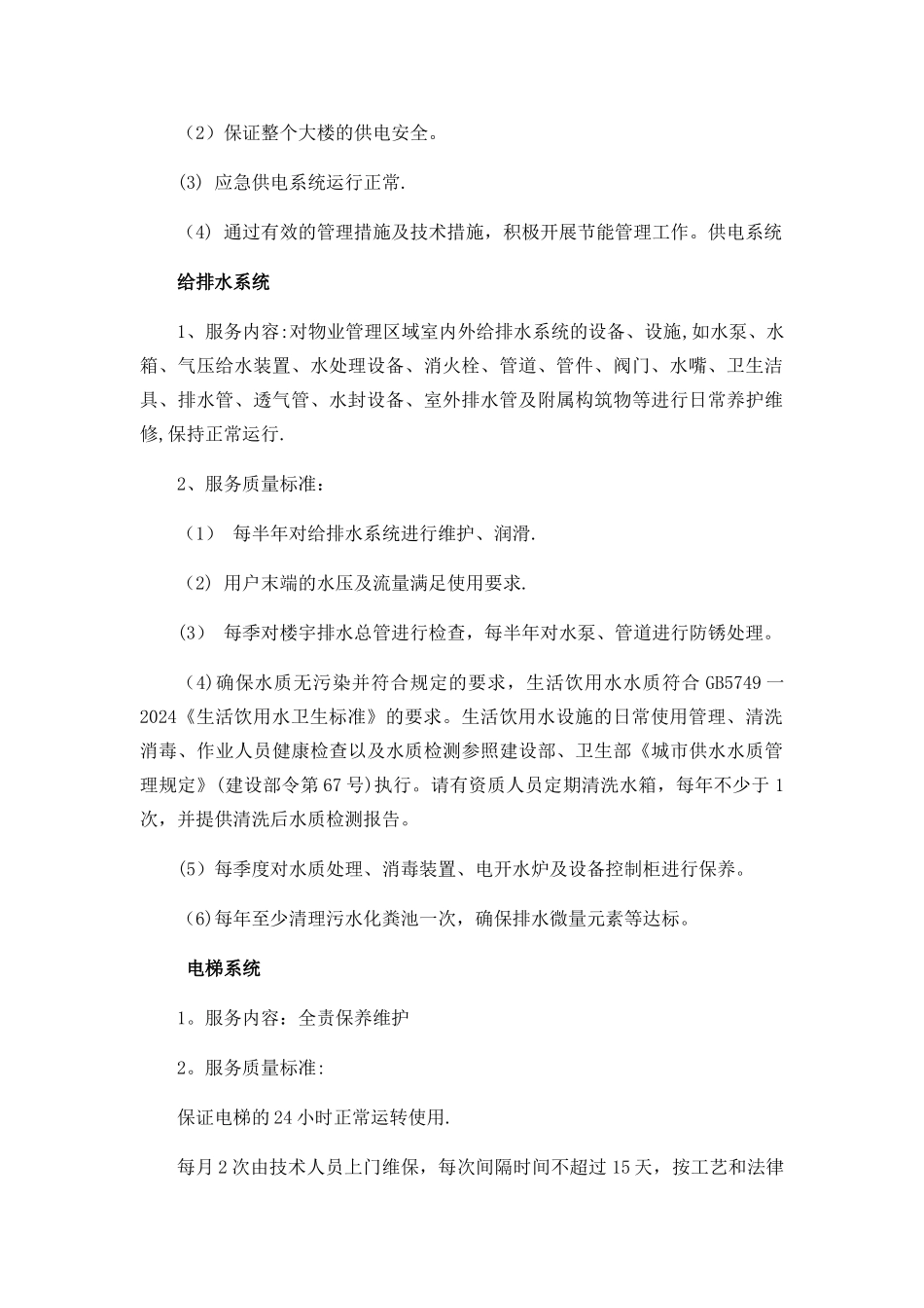 物业管理服务基本要求_第2页