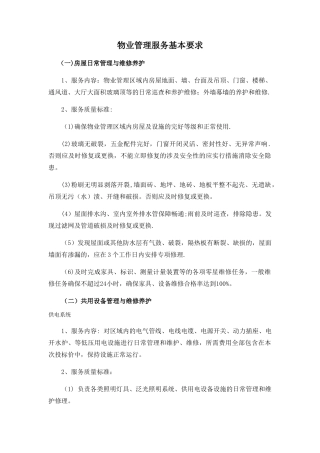 物业管理服务基本要求