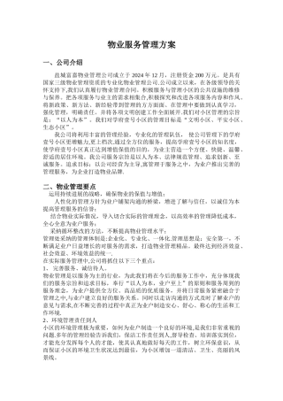 物业管理服务大纲