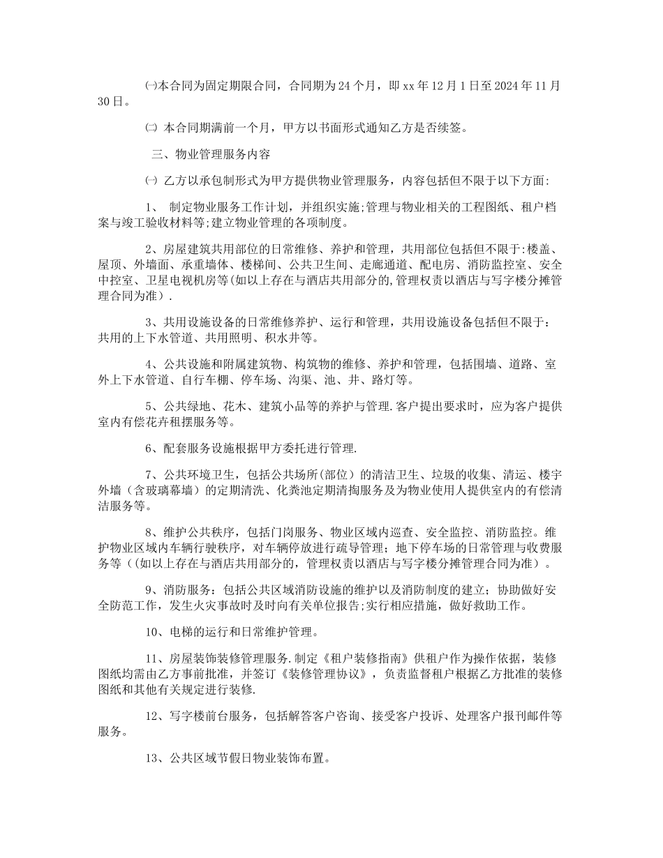 物业管理服务委托合同范本_第2页