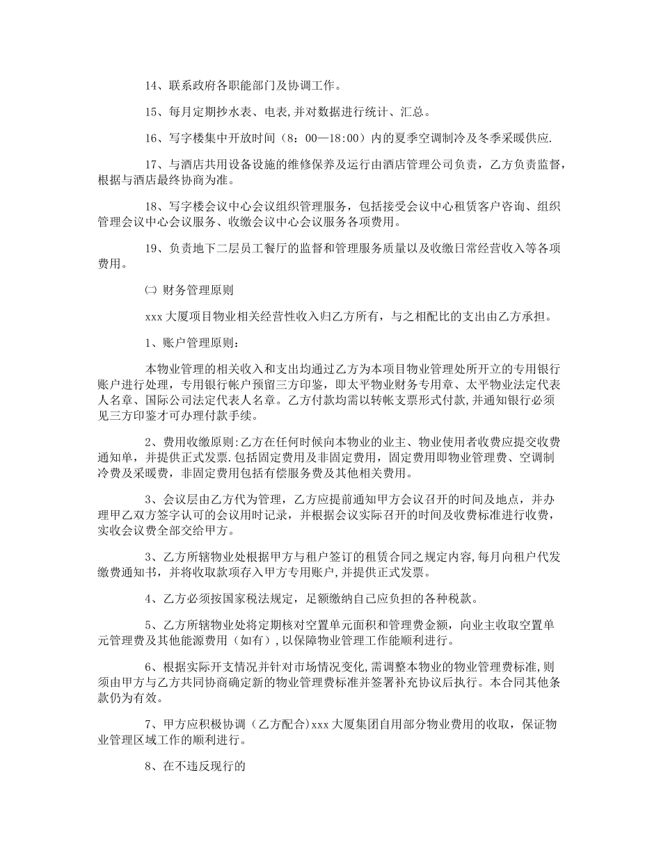 物业管理服务委托合同范本_第3页