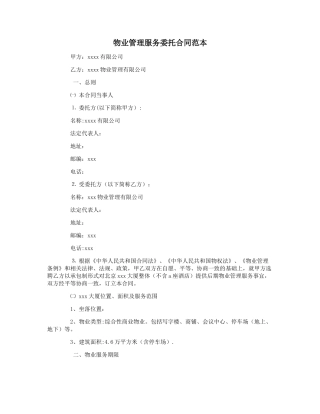 物业管理服务委托合同范本