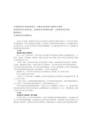 2025年云南事业单位考试时政热点详解公务员职务与职级并行制度