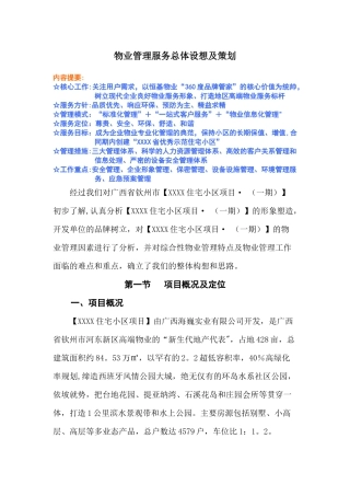 物业管理服务总体设想及策划
