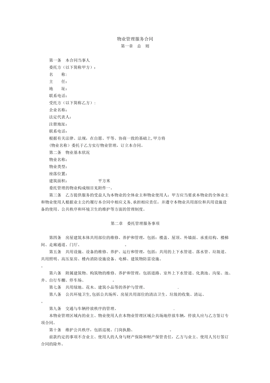 物业管理服务合同_第1页