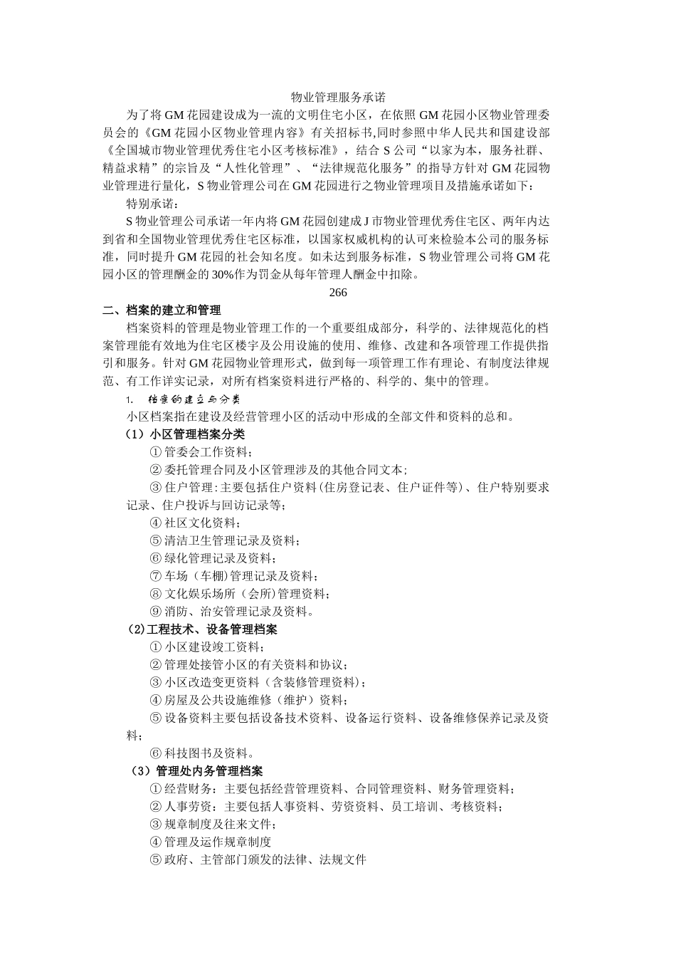 物业管理服务承诺_第1页