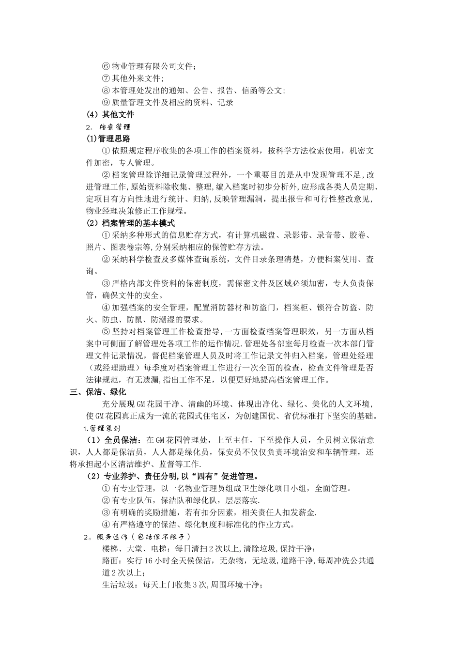 物业管理服务承诺_第2页