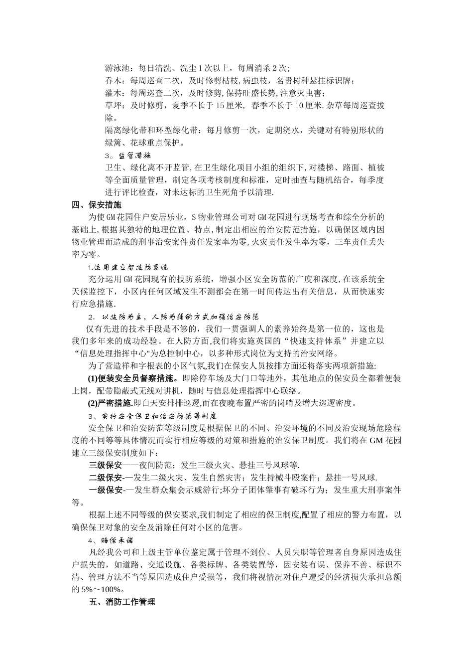 物业管理服务承诺_第3页