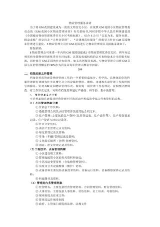 物业管理服务承诺