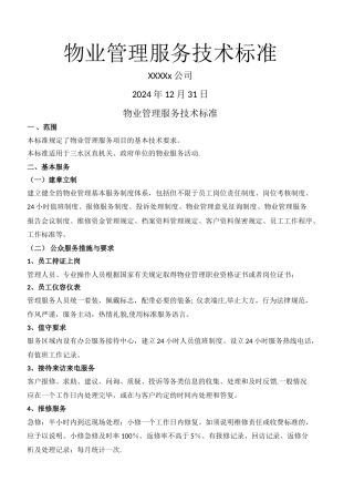 物业管理服务技术标准