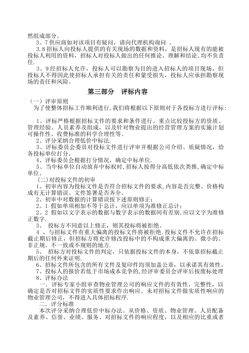 物业管理服务招标文件_第3页