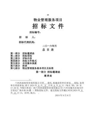 物业管理服务招标文件