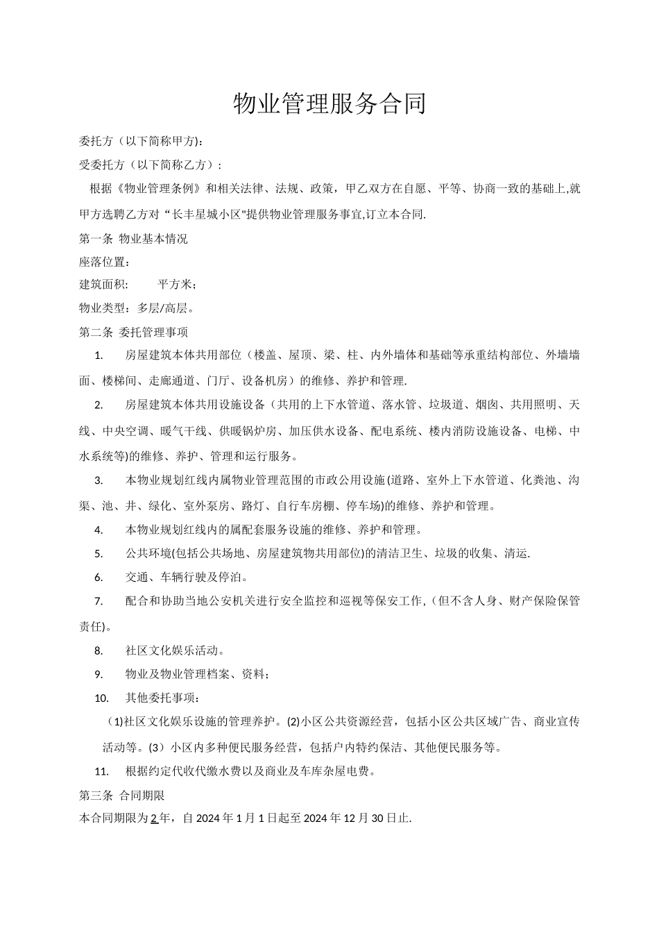 物业管理服务合同范本_第1页