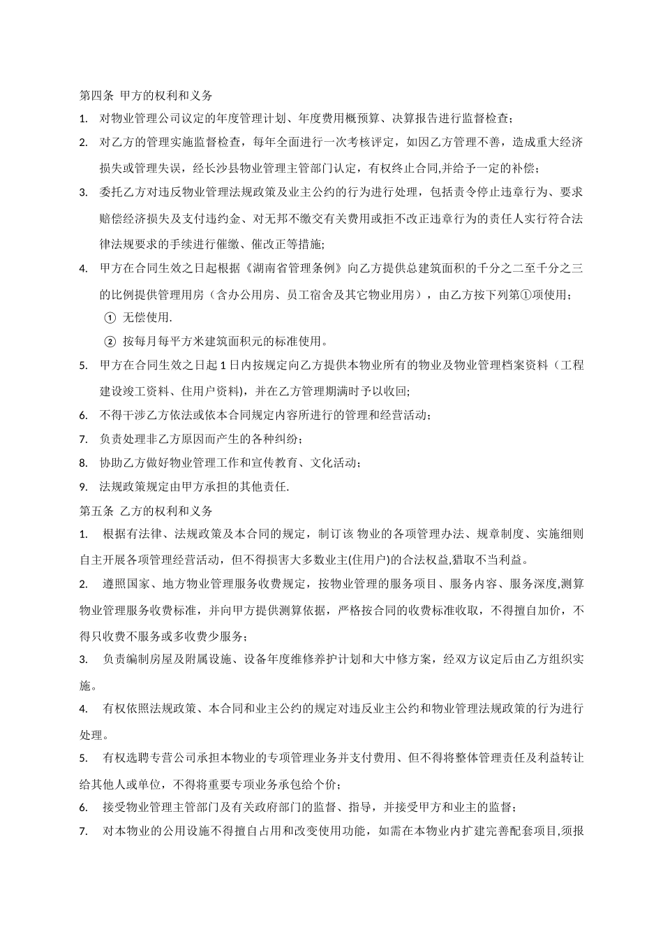 物业管理服务合同范本_第2页