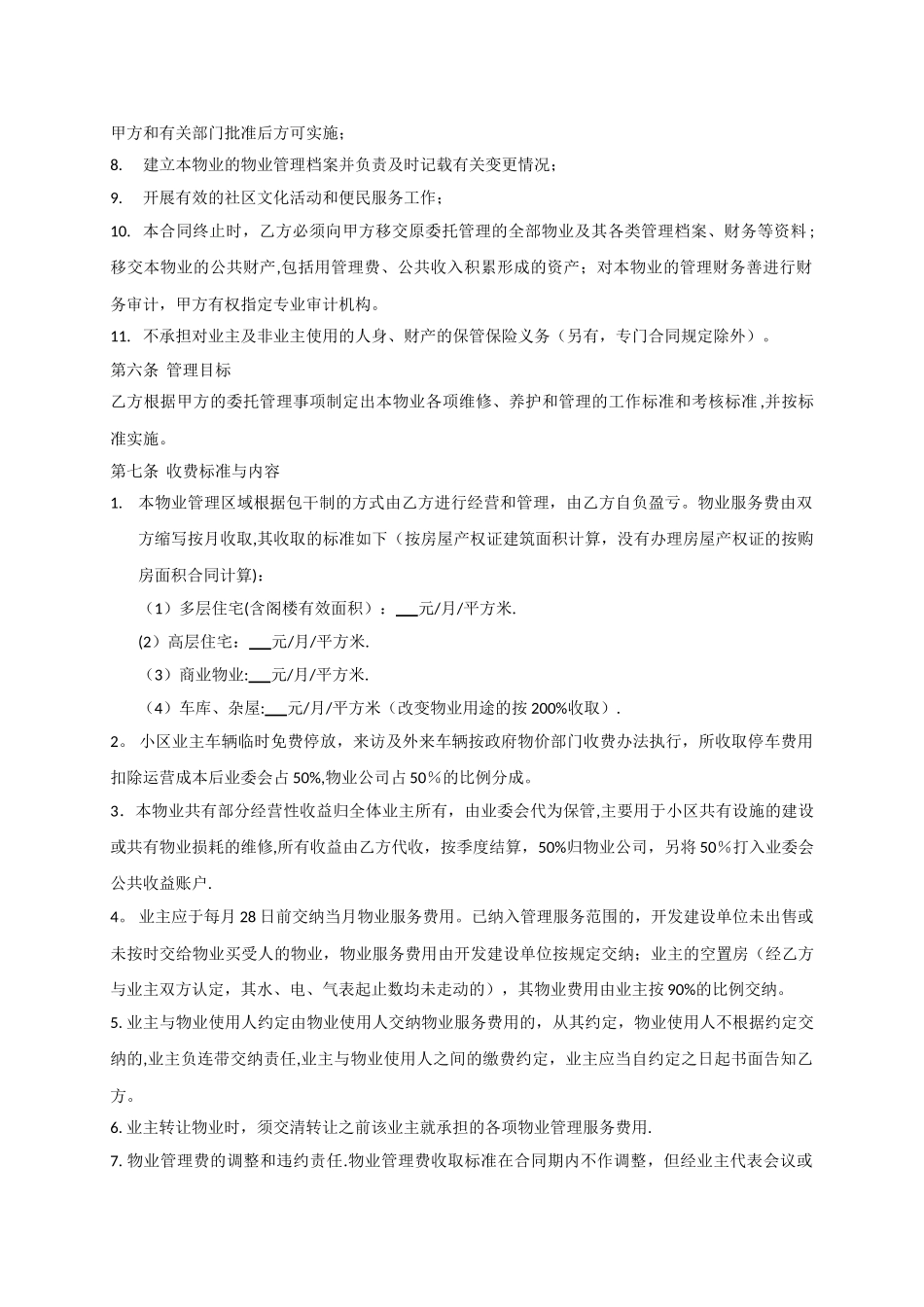 物业管理服务合同范本_第3页