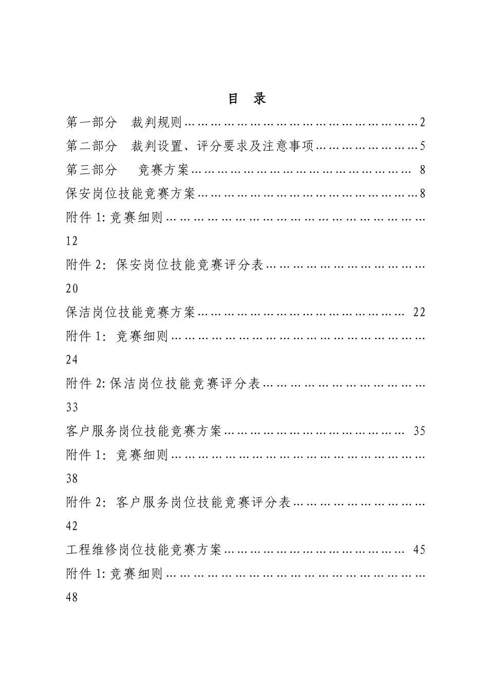 物业管理服务技能比赛方案及实战_第2页