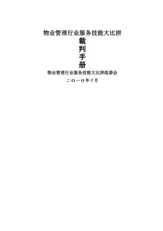 物业管理服务技能比赛方案及实战