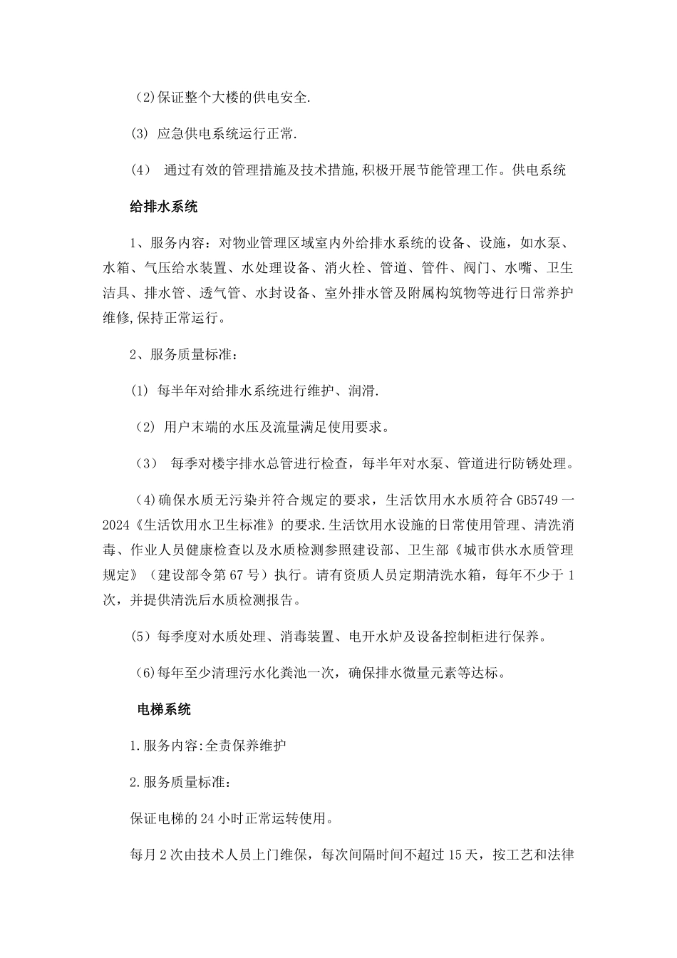 物业管理服务基本要求_第2页