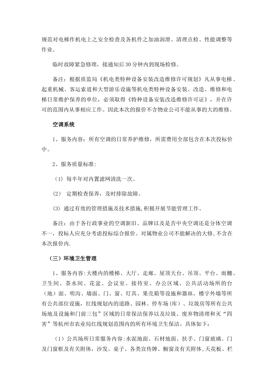 物业管理服务基本要求_第3页