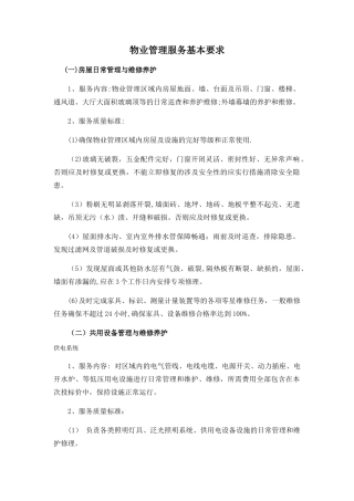 物业管理服务基本要求