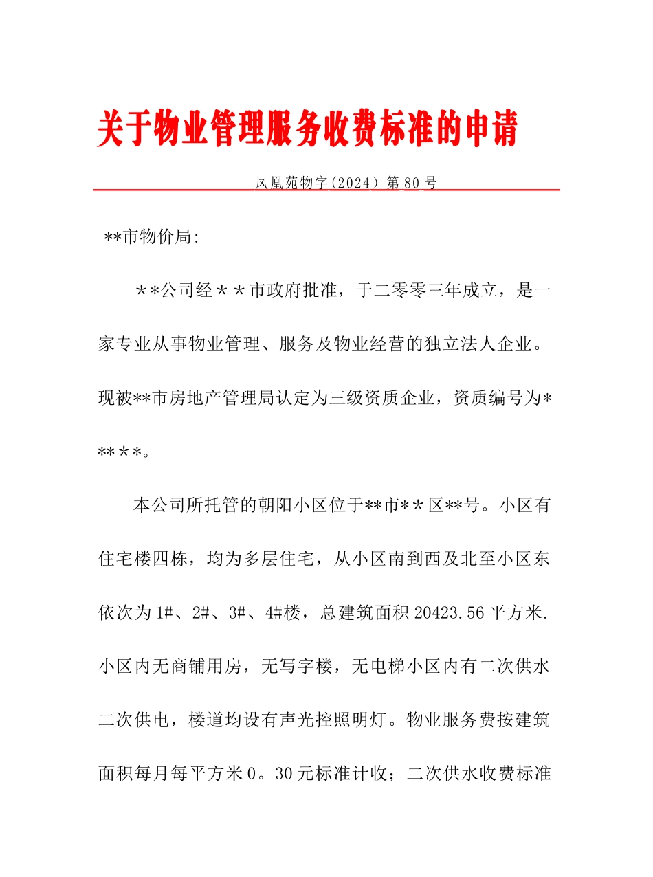 物业管理服务收费申请报告_第1页