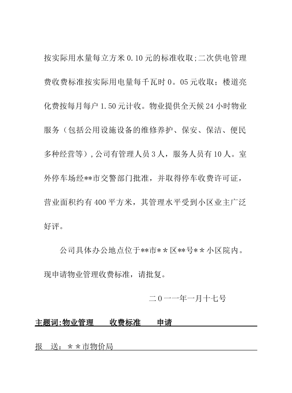 物业管理服务收费申请报告_第2页