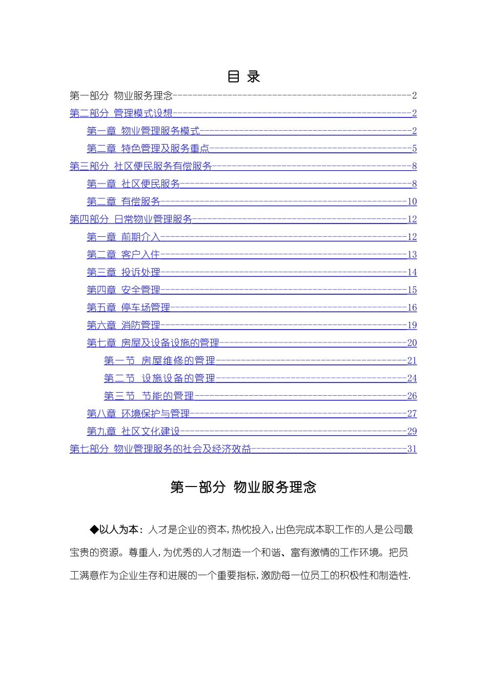 物业管理服务整体设想策划书_第1页