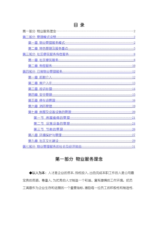 物业管理服务整体设想策划书
