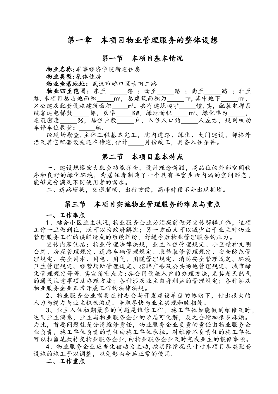 物业管理服务方案-物业服务方案_第1页
