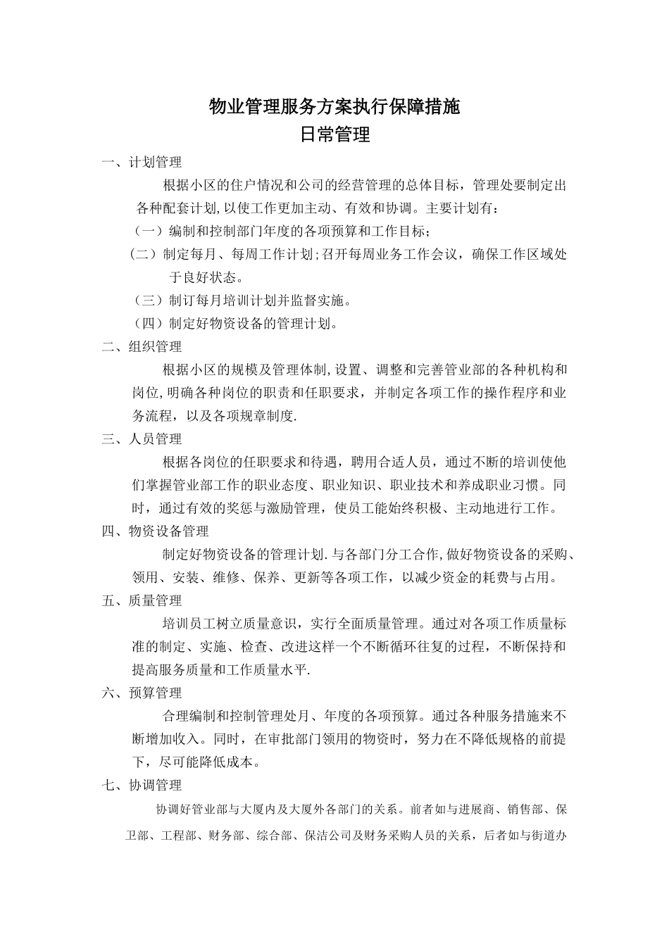 物业管理服务方案执行保障措施_第1页