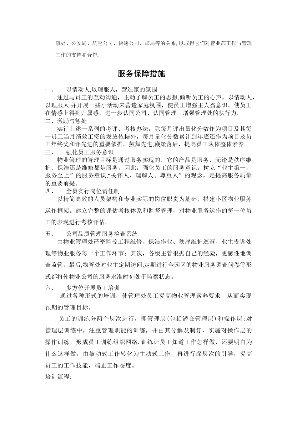 物业管理服务方案执行保障措施_第2页
