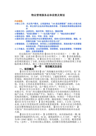 物业管理服务总体设想及策划