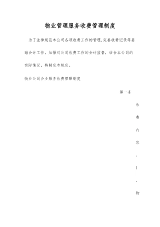 物业管理服务收费管理制度