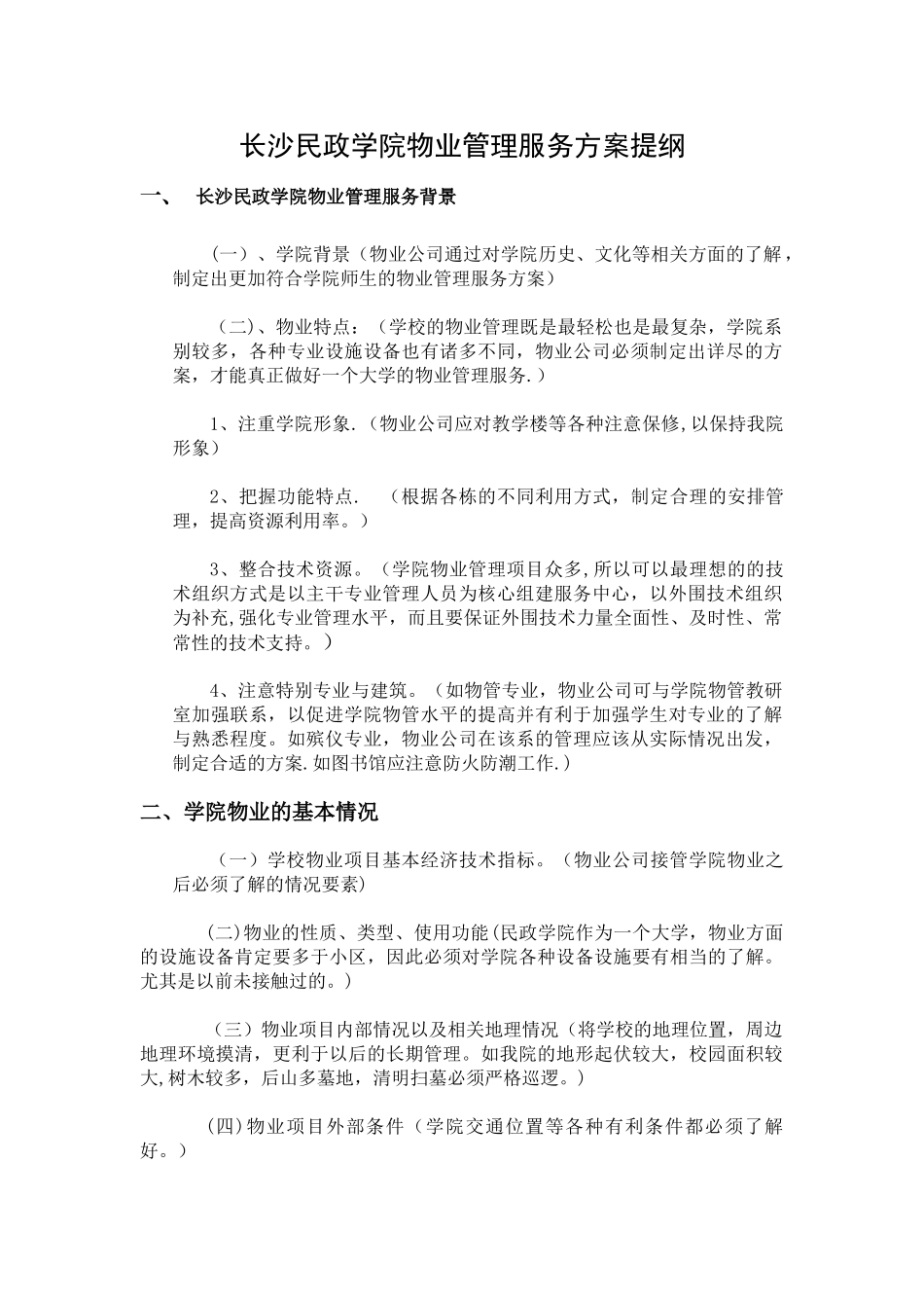 物业管理服务方案提纲_第1页