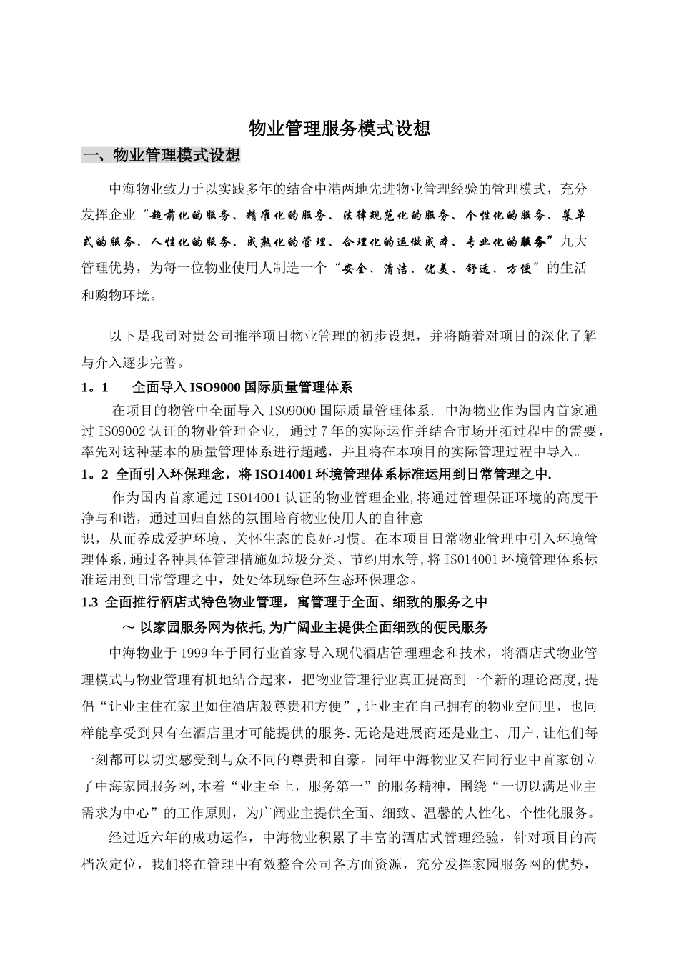 物业管理服务模式设想_第1页