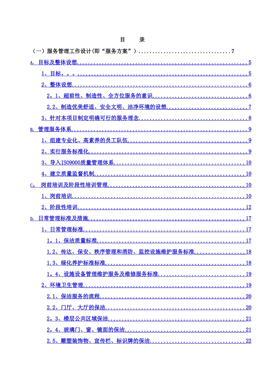 物业管理服务方案暗标_第2页