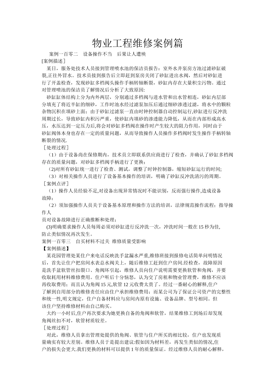 物业管理服务案例工程维修篇_第1页