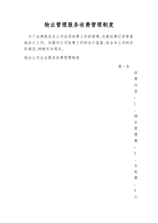 物业管理服务收费管理制度